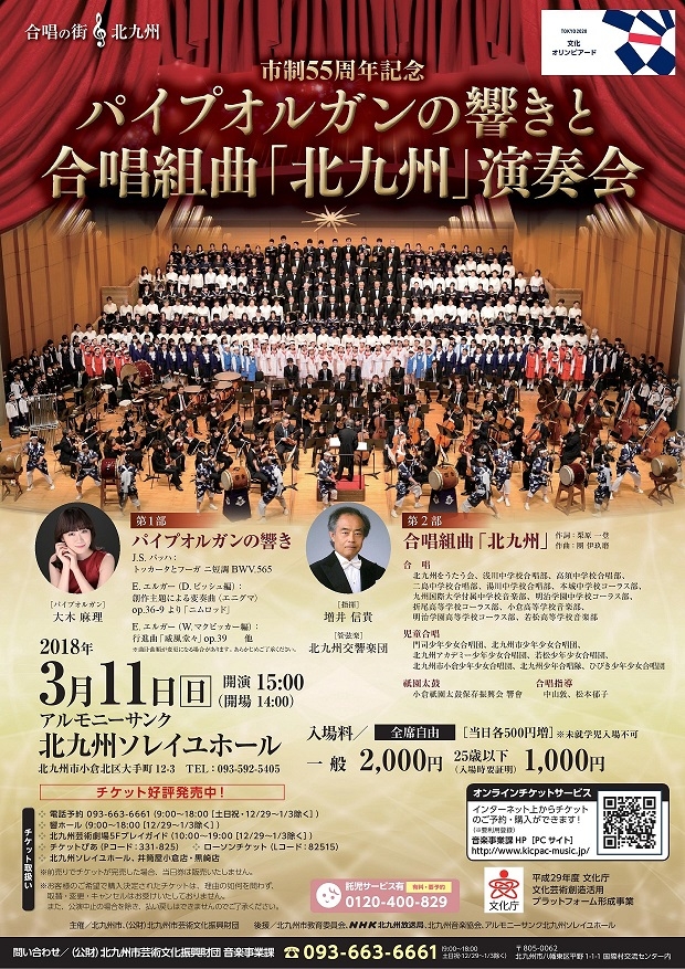 北九州市政55周年記念 パイプオルガンの響きと合唱組曲「北九州」演奏会