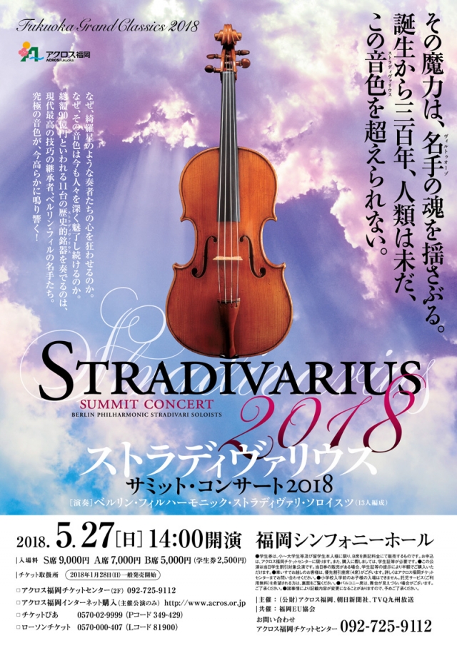 ストラディヴァリウス・サミットコンサート2018