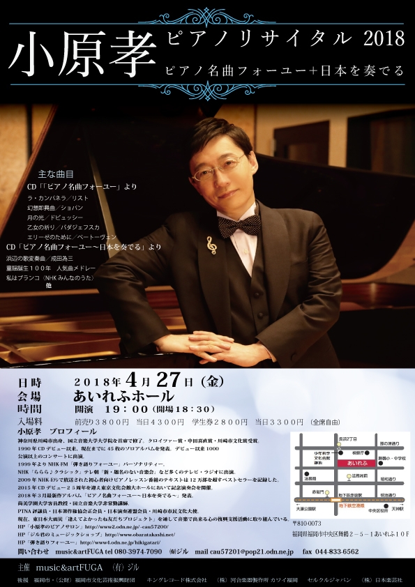 小原孝ピアノリサイタル2018 〜ピアノ名曲フォーユー+日本を奏でる