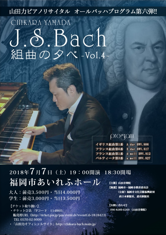 山田力ピアノリサイタル オールバッハプログラム第六弾『J.S.BAch組曲の夕べ vol.4』