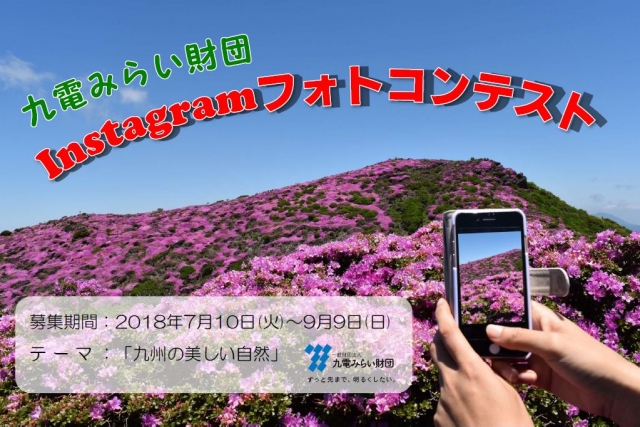 九電みらい財団 Instagramフォトコンテスト