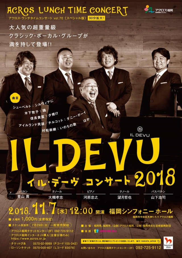 アクロス・ランチタイムコンサート vol.70《スペシャル版》 IL DEVU(イル・デーヴ)コンサート2018