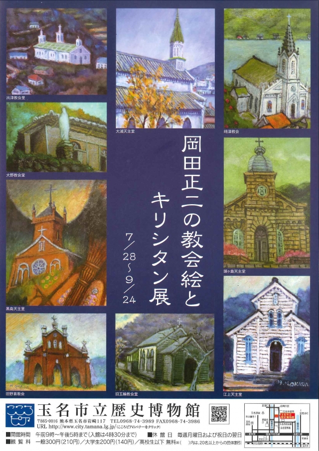 岡田正二の教会絵とキリシタン展