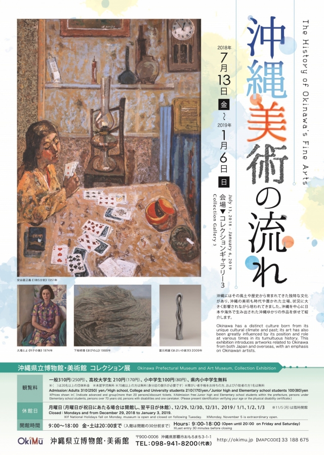 美術館コレクション展「沖縄美術の流れ」