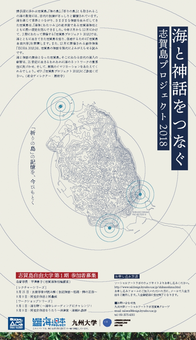 「海と神話をつなぐ〜志賀島プロジェクト2018」ワークショップ①「海を聴く〜海中レコーディングにチャレンジ」