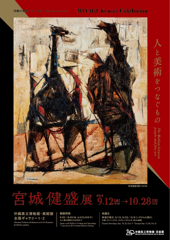 沖縄の美術シリーズⅦ「宮城健盛展」