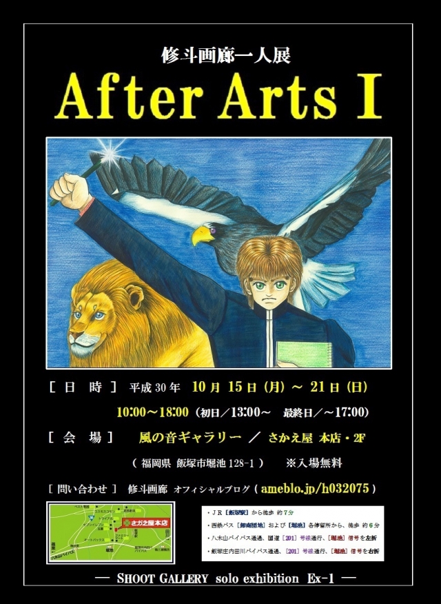 「 After Arts Ⅰ 」修斗画廊一人展