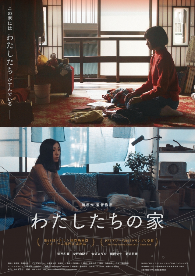 清原惟監督作品 「わたしたちの家」太宰府上映会