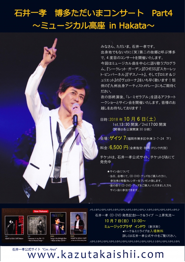 石井一孝 博多ただいまコンサート Part4 ～ミュージカル高座 in Hakata～