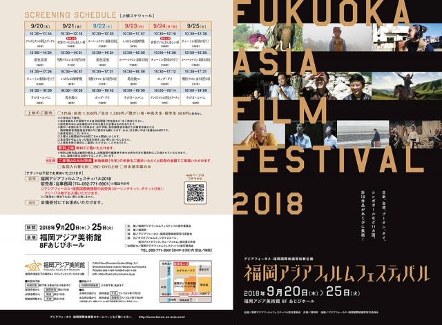 福岡アジアフィルムフェスティバル2018
