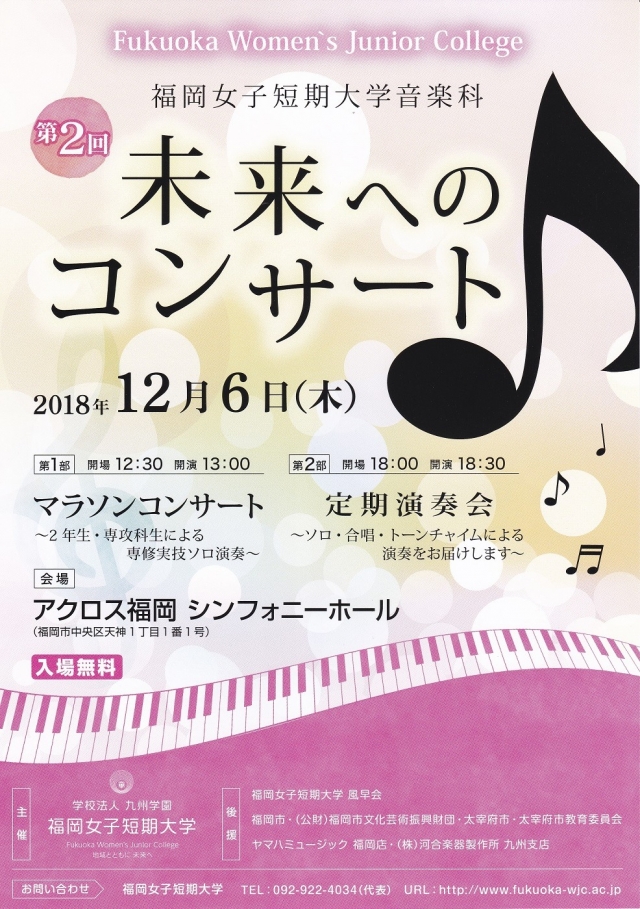 第2回福岡女子短期大学音楽科「未来へのコンサート」