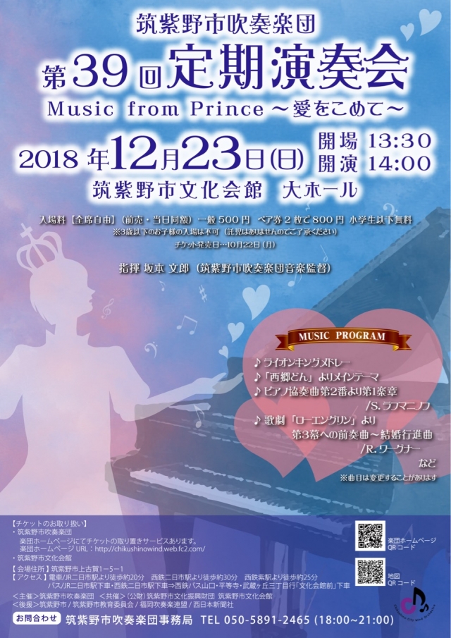 筑紫野市吹奏楽団 第39回定期演奏会 Music from Prince ～愛をこめて～