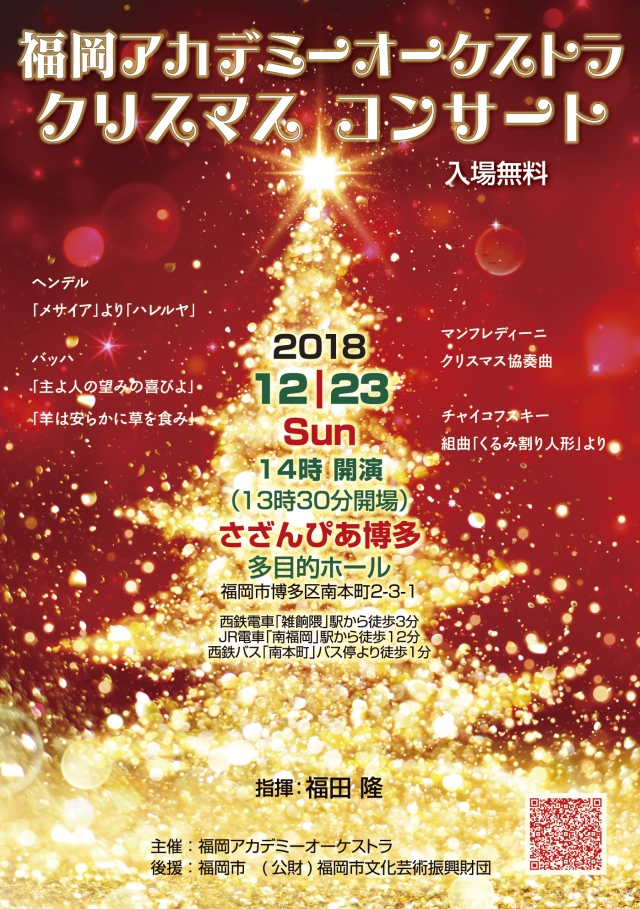 福岡アカデミーオーケストラ クリスマスコンサート