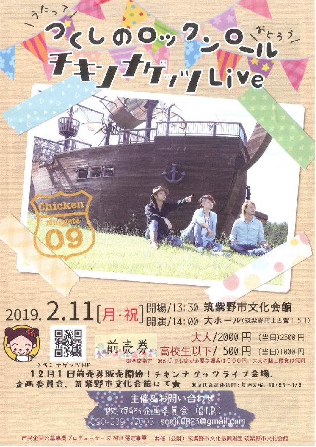 歌って踊ろう!「つくしのロックンロール」チキンナゲッツライブ