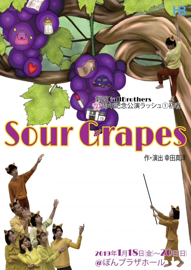 劇団HallBrothers20周年記念公演ラッシュ(1) 初春 「Sour Grapes」