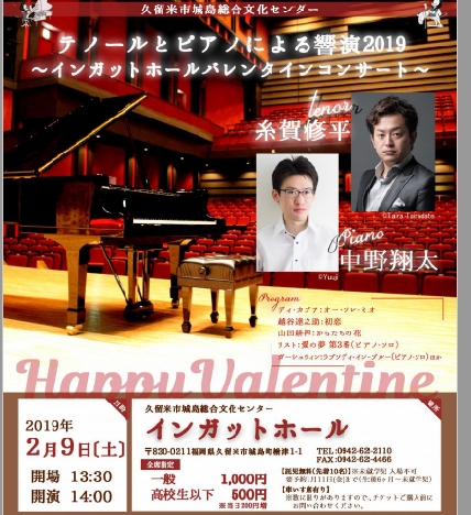 テノールとピアノによる響演2019～インガットホールバレンタインコンサート～