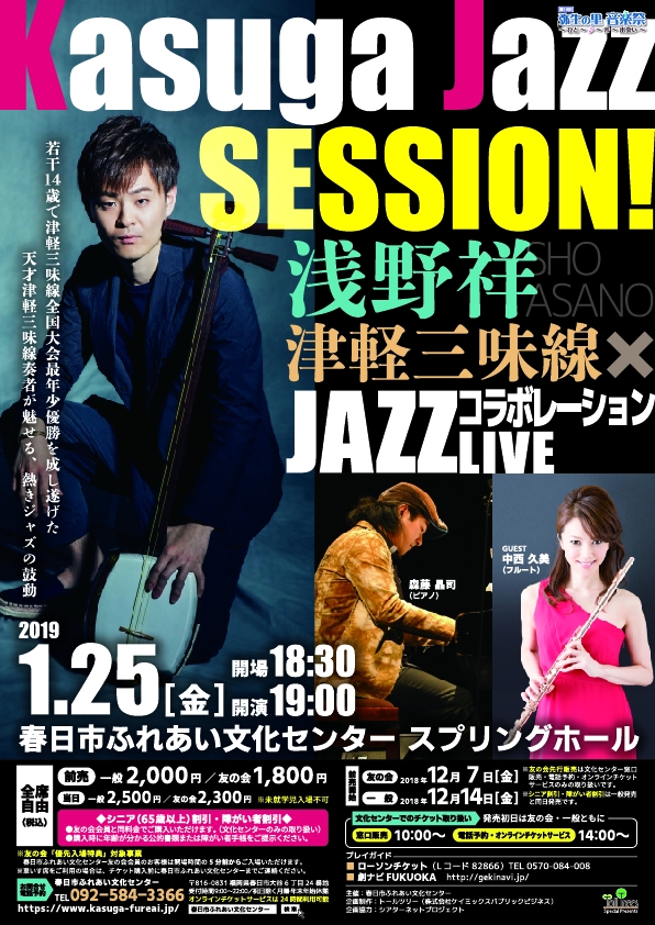Kasuga Jazz SESSION! ～浅野祥 津軽三味線×JAZZ コラボレーションLIVE～