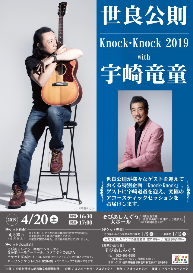 世良公則 Knock・knock 2019 with 宇崎竜童