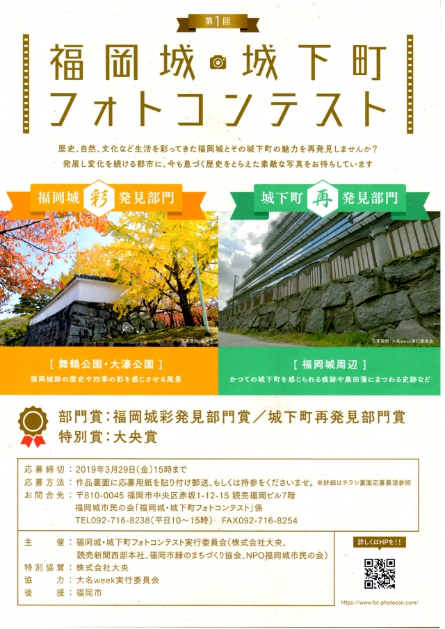 第1回福岡城・城下町フォトコンテスト