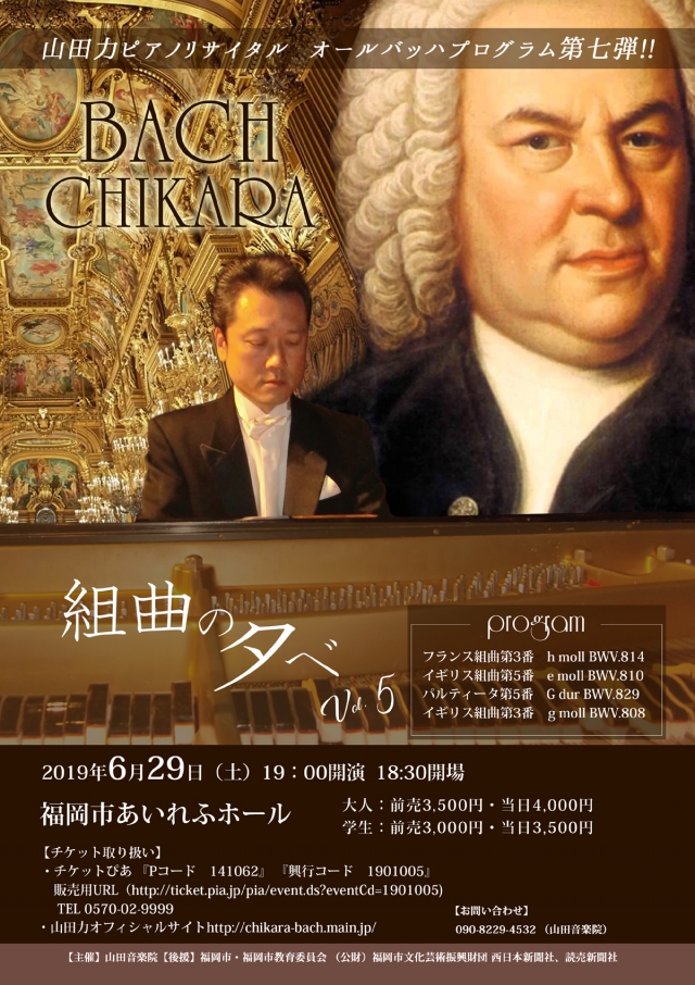 山田力ピアノリサイタル 『オールバッハプログラム第七弾 J.S.Bach組曲の夕べ Vol.5』