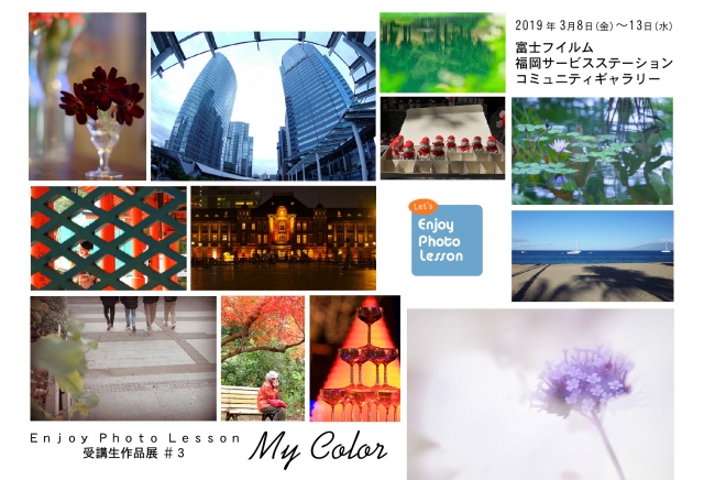 Enjoy Photo Lesson 受講生作品展#3「My Color」