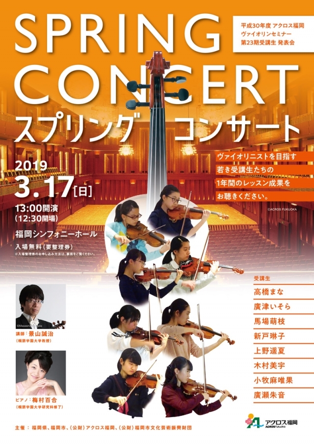 スプリングコンサート 平成30年度 アクロス福岡ヴァイオリンセミナー第23期受講生発表会