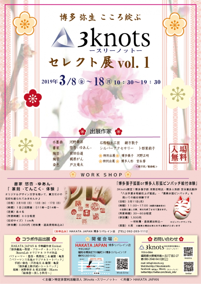 博多 弥生 こころ綻ぶ3Knotsセレクト展 vol.1