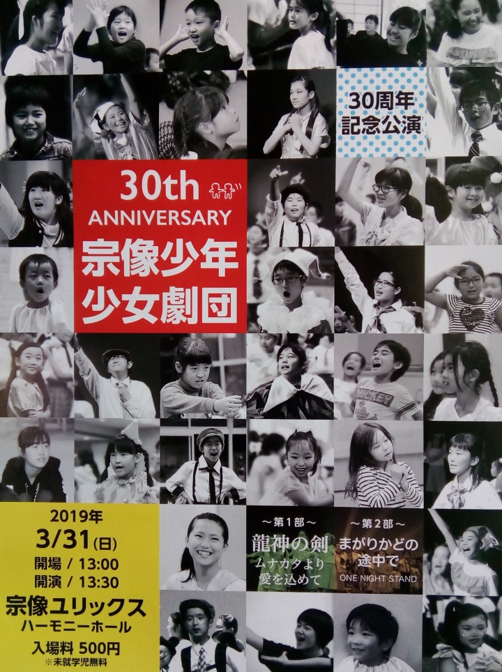 宗像少年少女劇団30周年記念公演