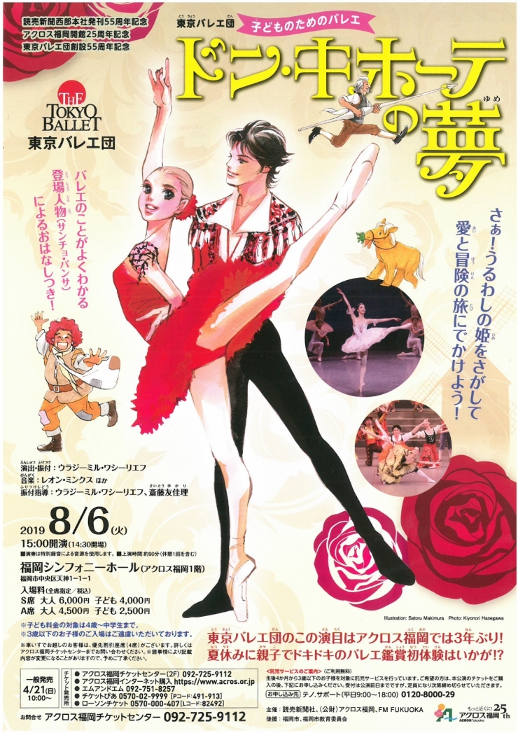 東京バレエ団 子どものためのバレエ 「ドン・キホーテの夢」