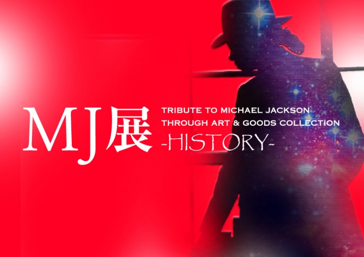 MJ展 TRIBUTE TO MICHAEL JACKSON THROUGH ART & GOODS COLLECTION -HISTORY-