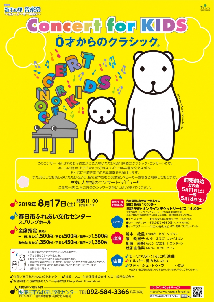 Concert for KIDS ～0才からのクラシック～