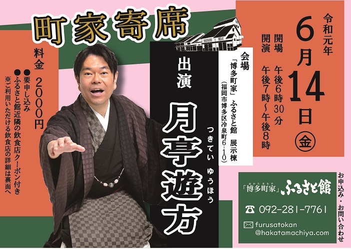 町家寄席
