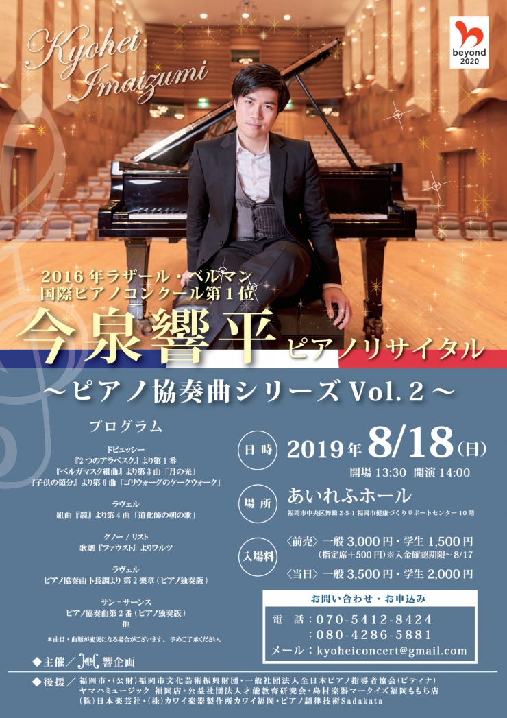 今泉響平ピアノリサイタル ピアノ協奏曲シリーズVol.2