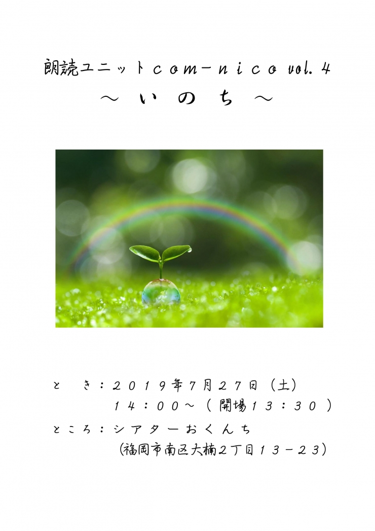 朗読ユニットcom - nico vol.4   〜  いのち  〜