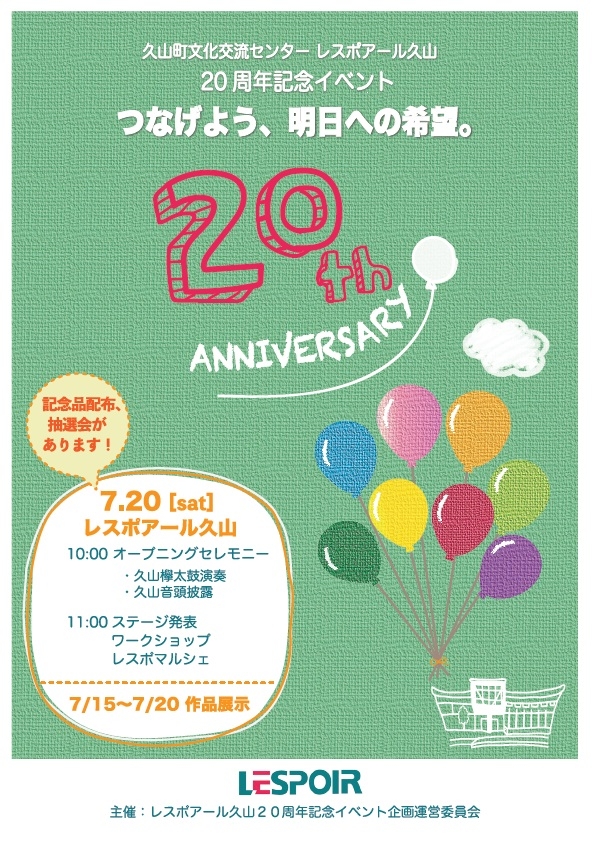 久山町文化交流センターレスポアール久山 20周年記念イベント