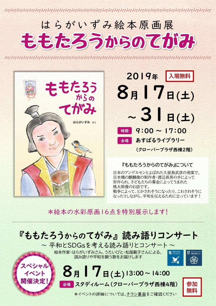 はらがいずみ絵本原画展 『ももたろうからのてがみ』読み語りコンサート
