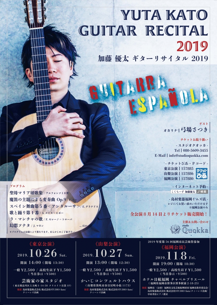 加藤優太 ギターリサイタル 2019 福岡公演