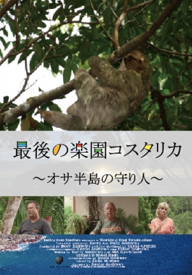 映画で現代を学ぶ「シネカル天神」 最後の楽園コスタリカ～オサ半島の守り人