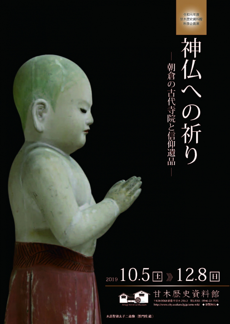 令和元年度 秋季企画展「神仏への祈りー朝倉の古代寺院と信仰遺品ー」