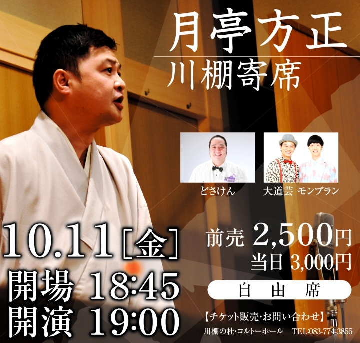 月亭方正 川棚寄席