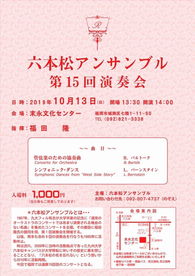 六本松アンサンブル第15回演奏会