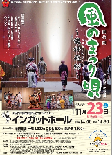 第27回ふくおか県民文化祭2019風のまつり唄～龍神飛翔～