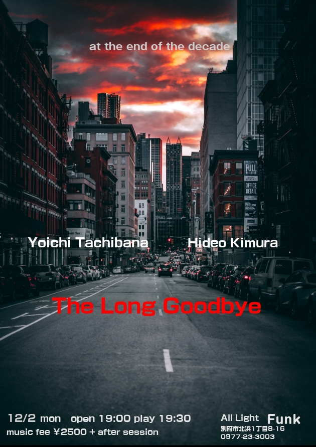 立花洋一 木村英夫 The Long Goodbye アクロスおでかけナビ