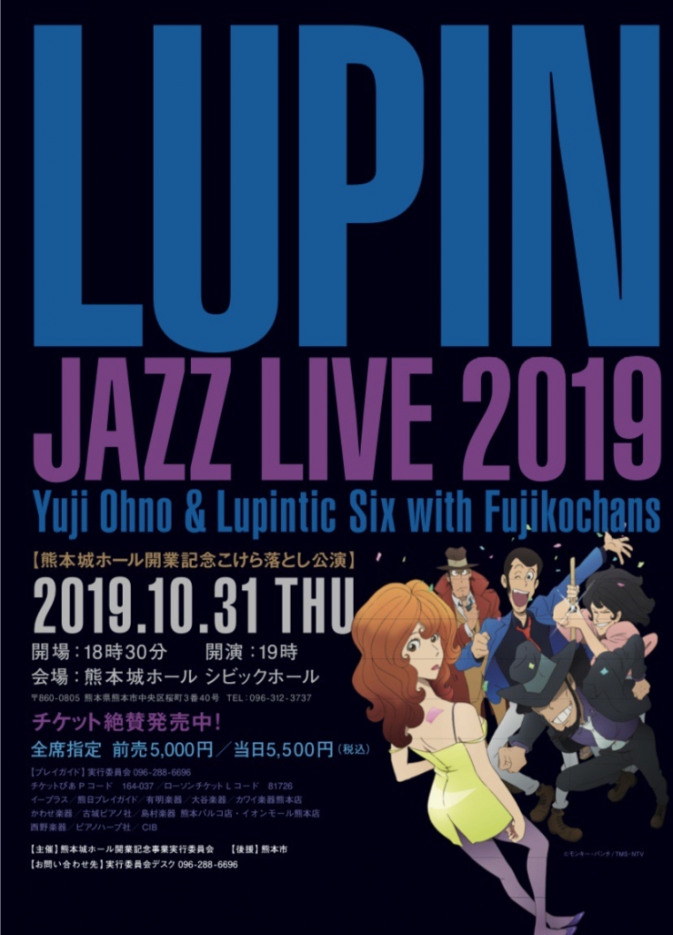 熊本城ホール開業記念こけら落とし公演 LUPIN JAZZ LIVE 2019