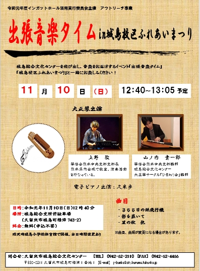 出張音楽タイムin城島校区ふれあいまつり