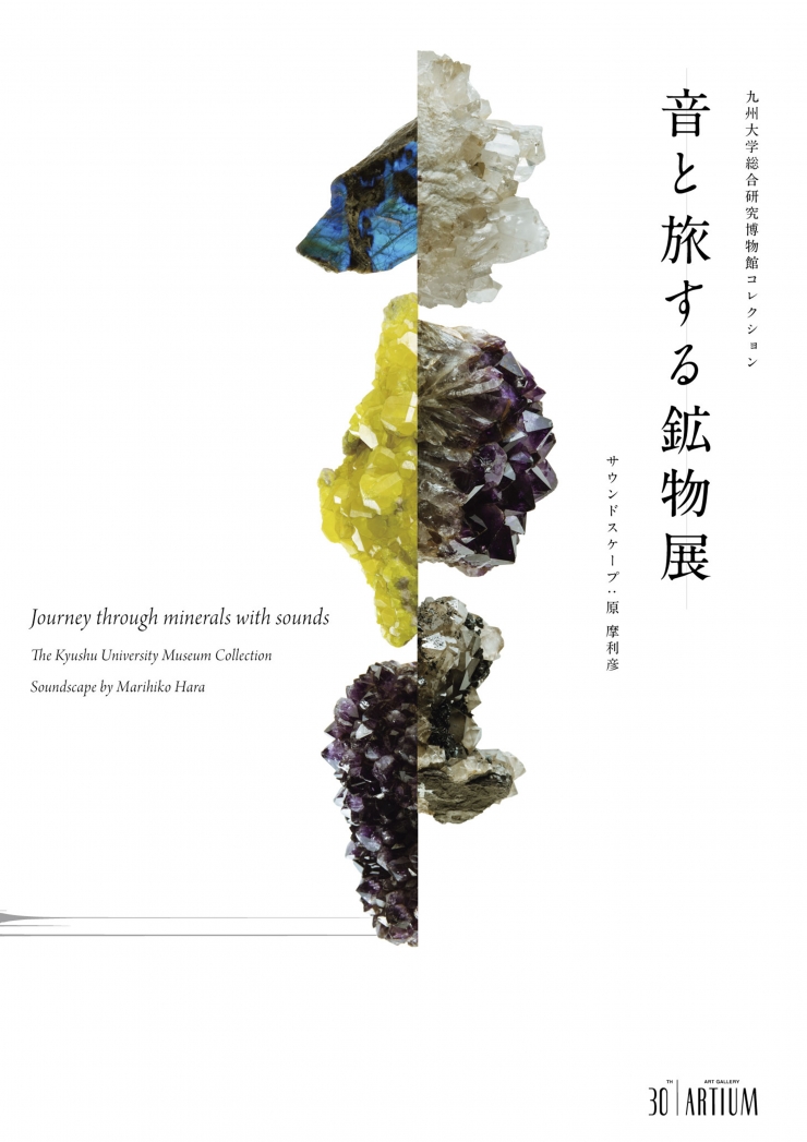 音と旅する鉱物展 九州大学総合研究博物館コレクション