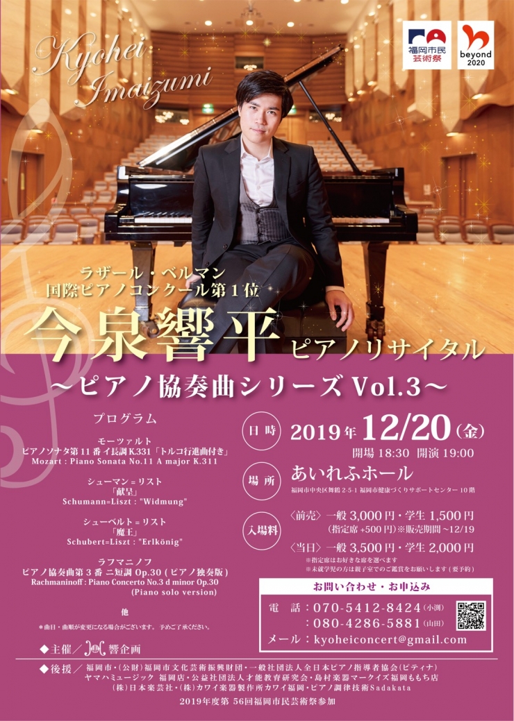 今泉響平ピアノリサイタル ～ピアノ協奏曲シリーズ Vol. 3～