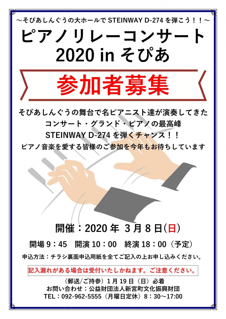 『ピアノリレーコンサート 2020 in そぴあ』参加者募集!