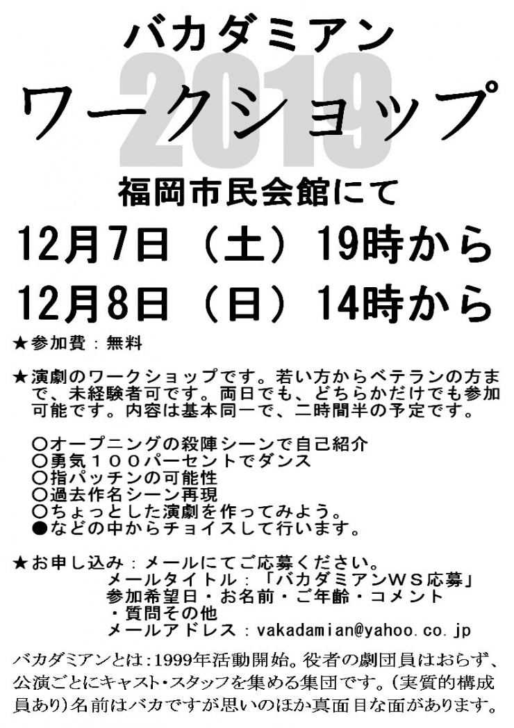 バカダミアン演劇ワークショップ2019