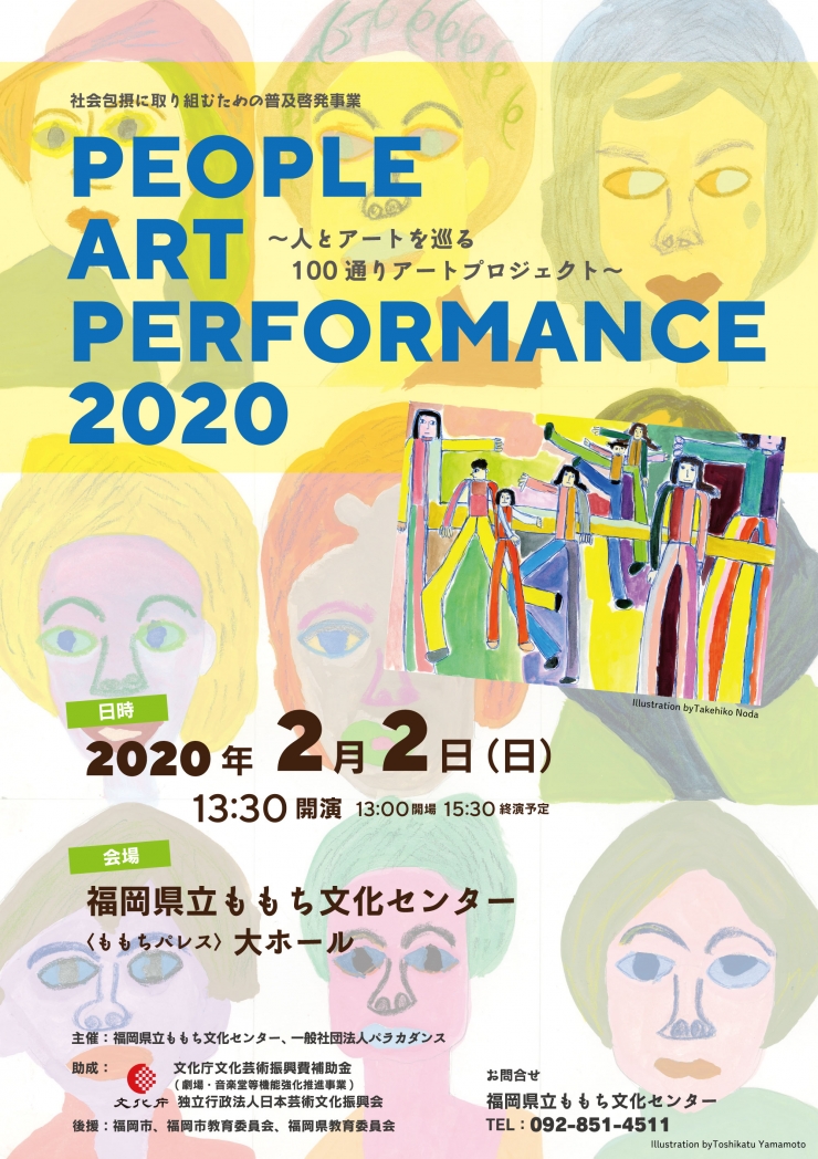 PEOPLE ART PERFORMANCE 2020 ～人とアートを巡る100通りアートプロジェクト～